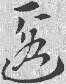 匿,索靖 ,書法字典